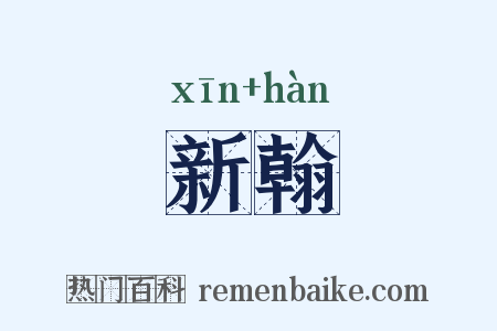 新翰是什么意思的图片
